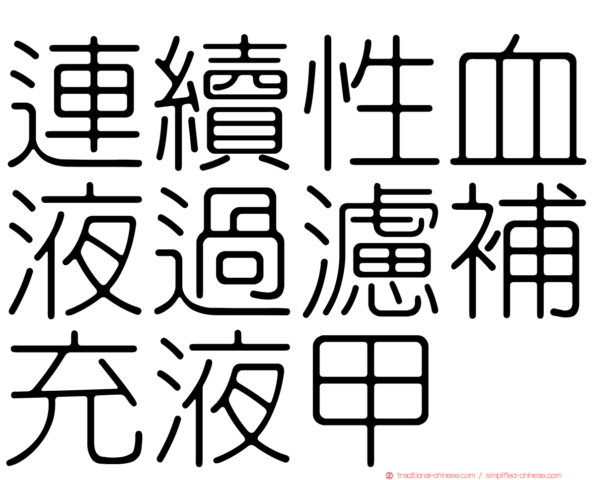 連續性血液過濾補充液甲