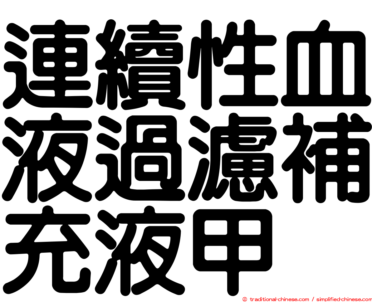 連續性血液過濾補充液甲