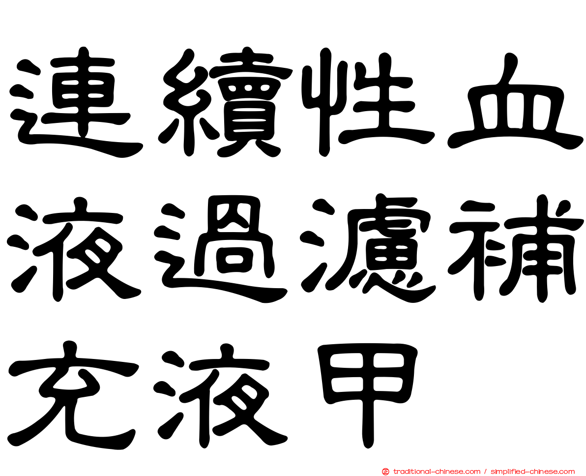 連續性血液過濾補充液甲