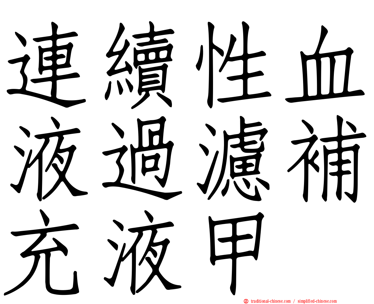 連續性血液過濾補充液甲