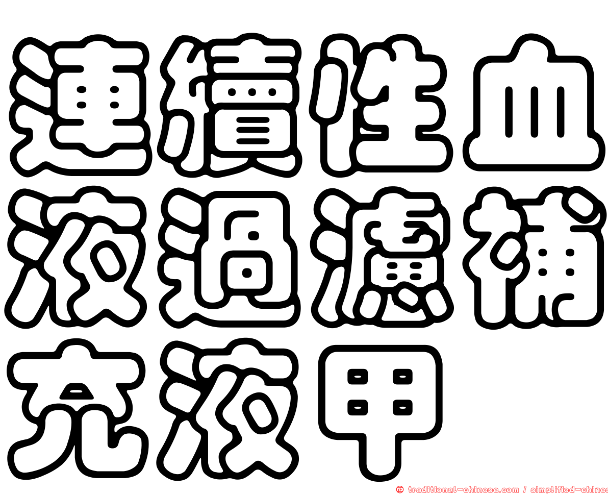 連續性血液過濾補充液甲