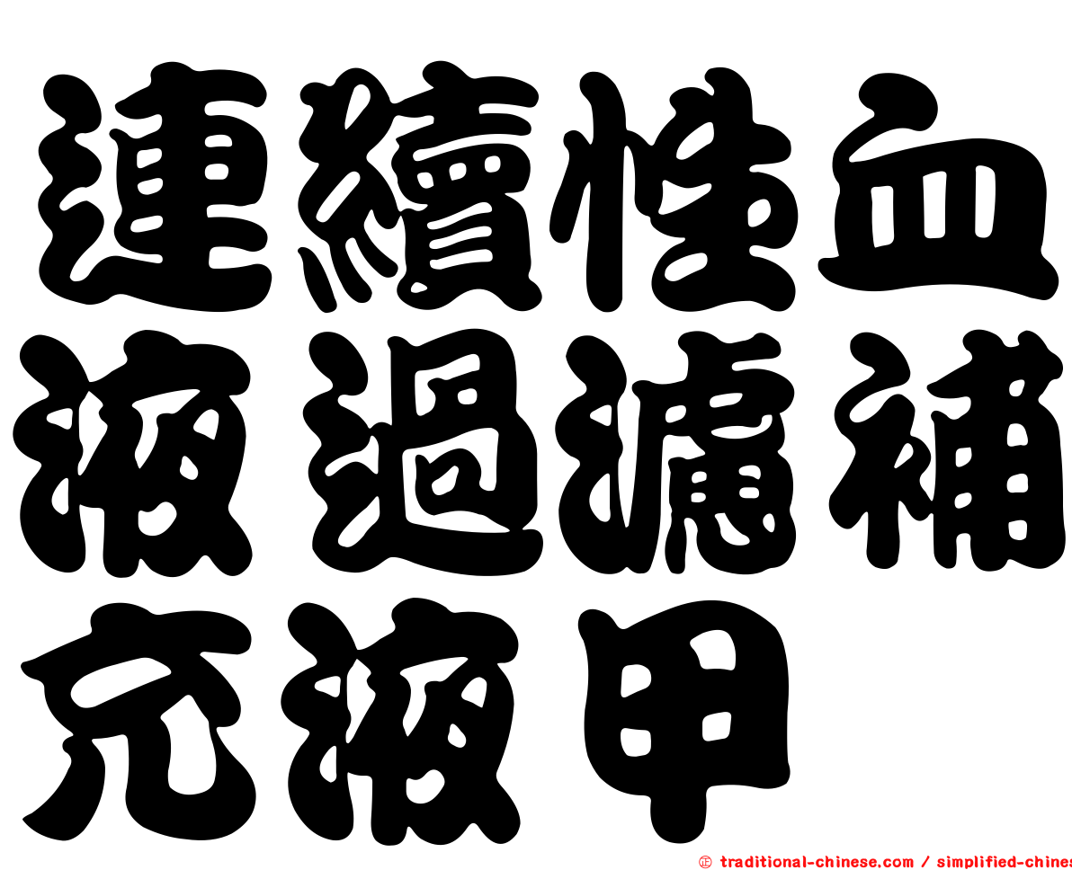 連續性血液過濾補充液甲