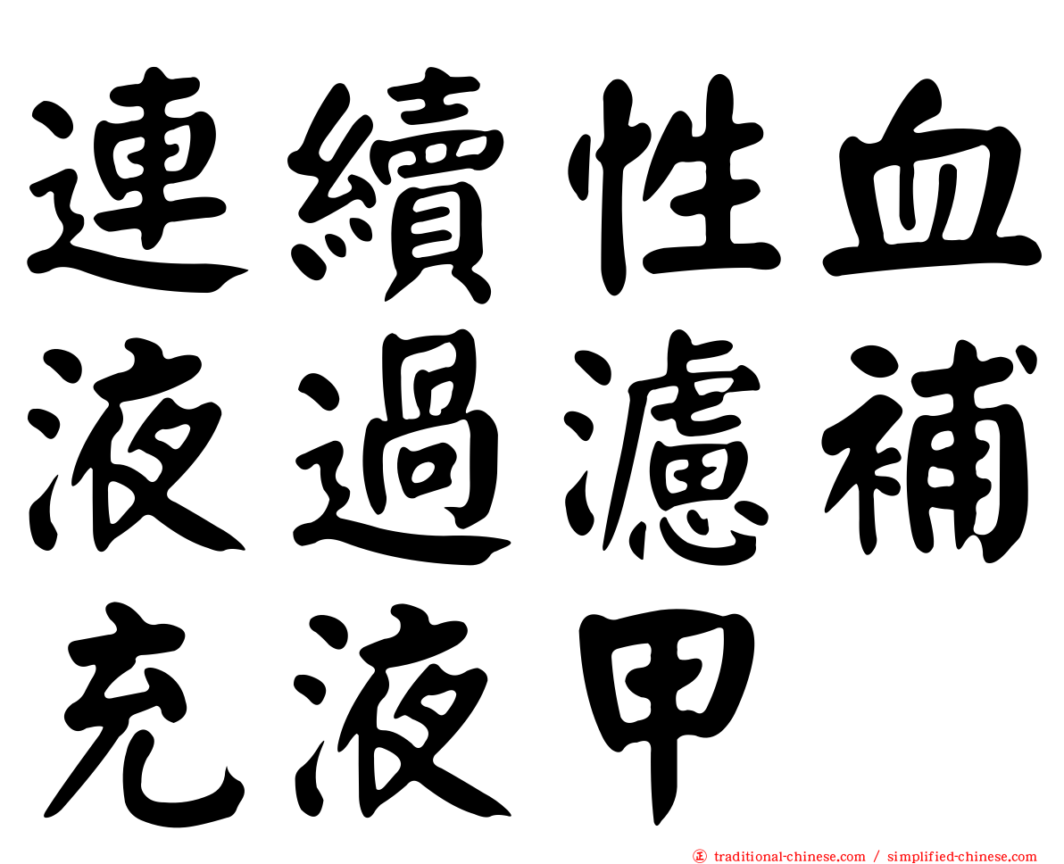 連續性血液過濾補充液甲