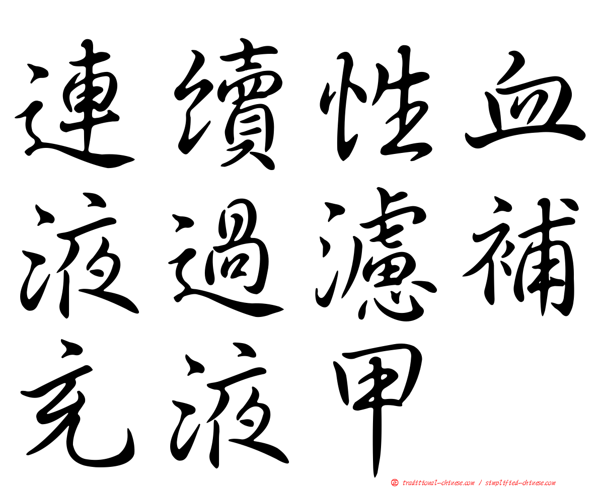 連續性血液過濾補充液甲