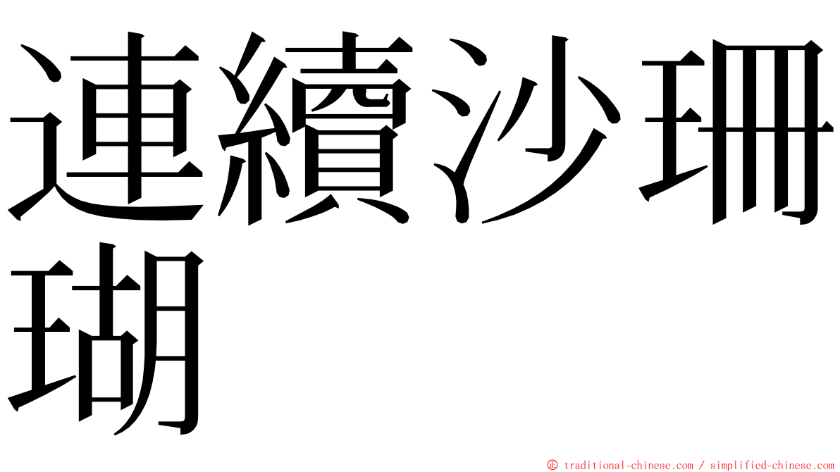 連續沙珊瑚 ming font