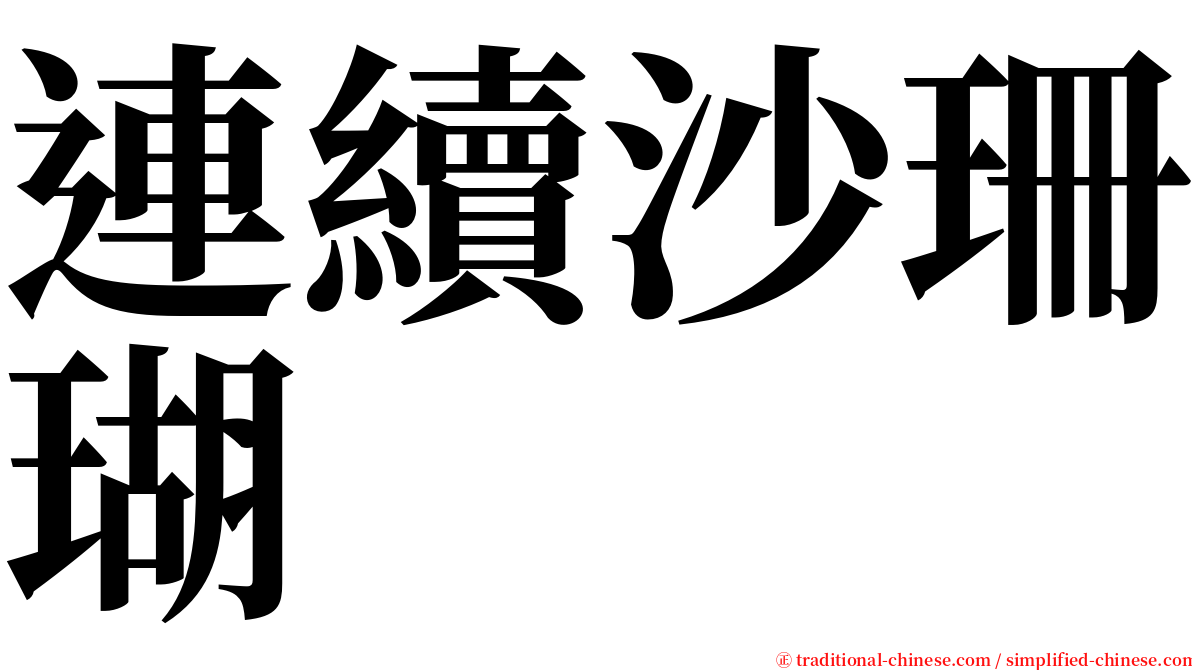 連續沙珊瑚 serif font