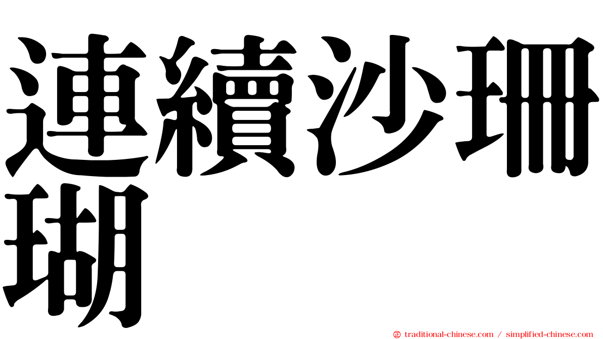 連續沙珊瑚