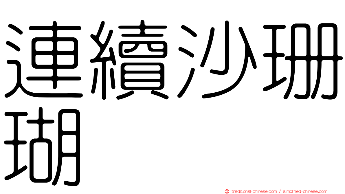 連續沙珊瑚