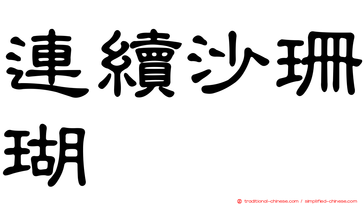 連續沙珊瑚