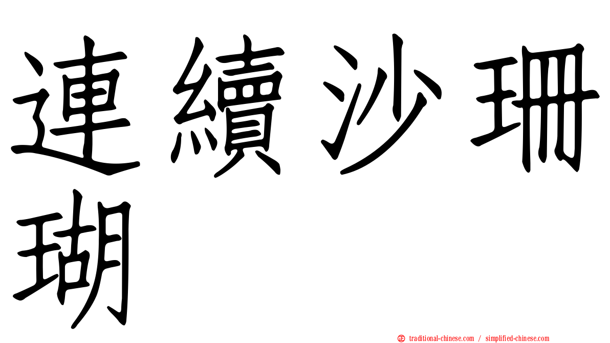 連續沙珊瑚