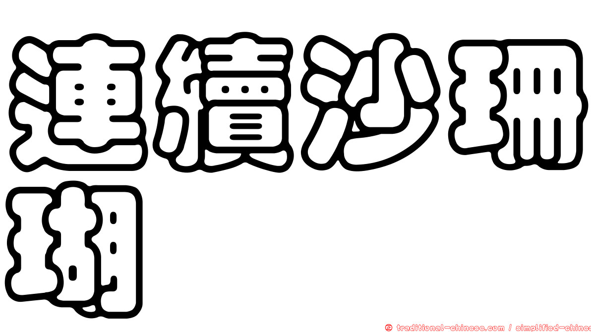 連續沙珊瑚