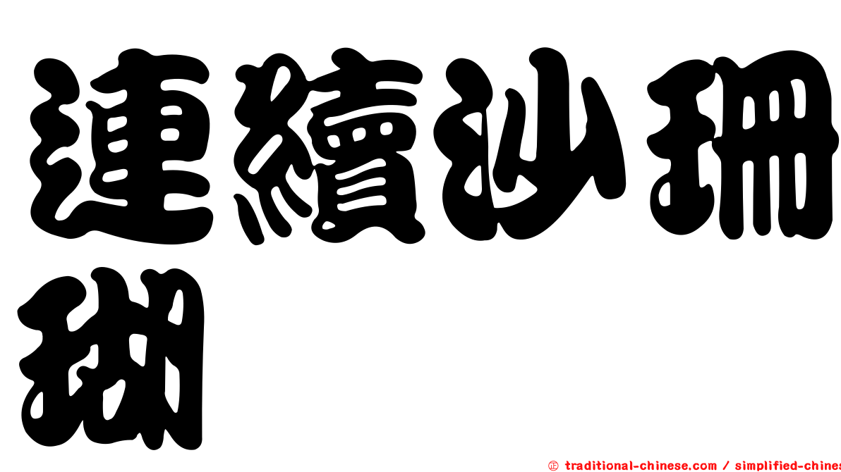連續沙珊瑚