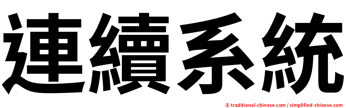 連續系統