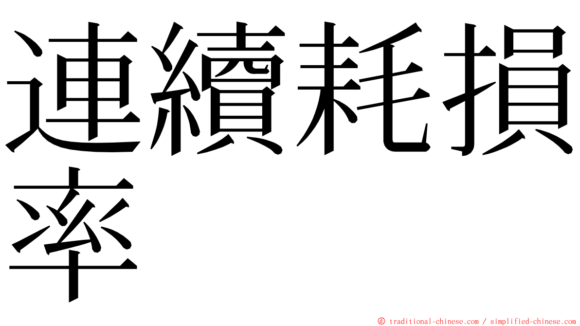 連續耗損率 ming font