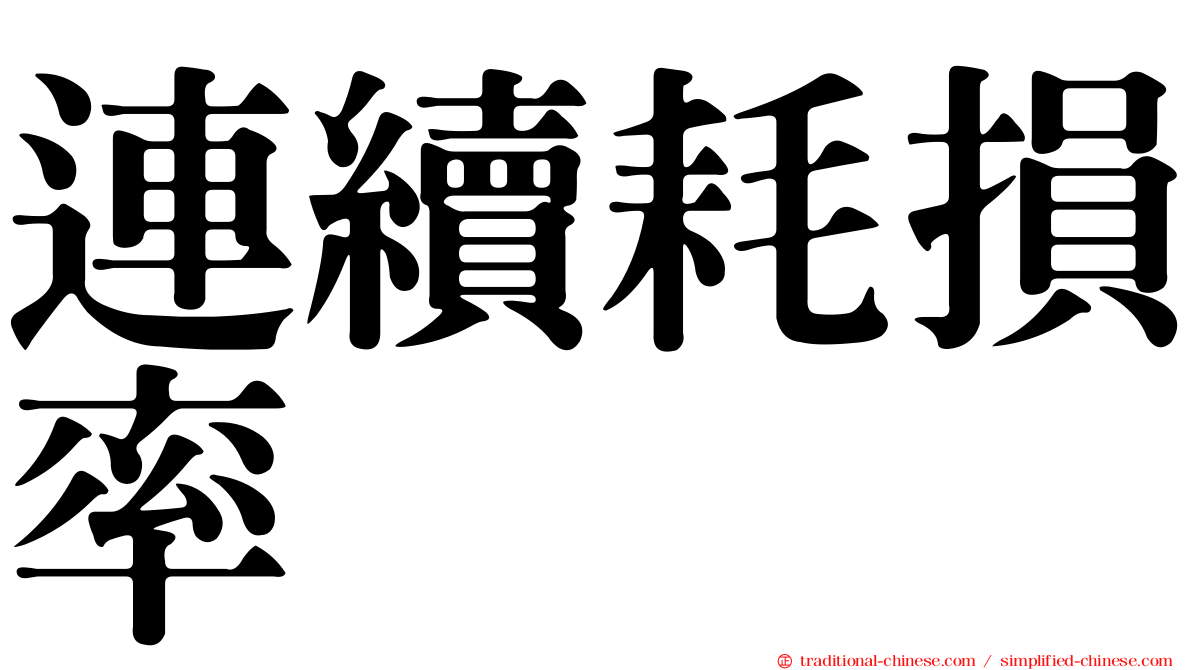 連續耗損率