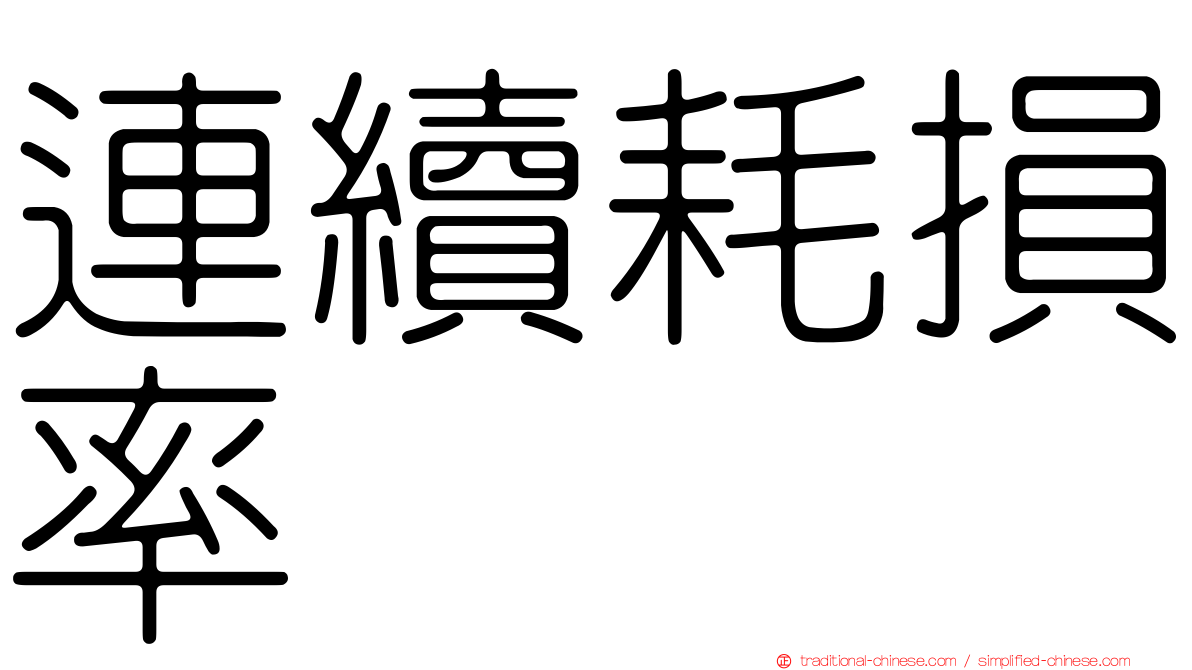 連續耗損率