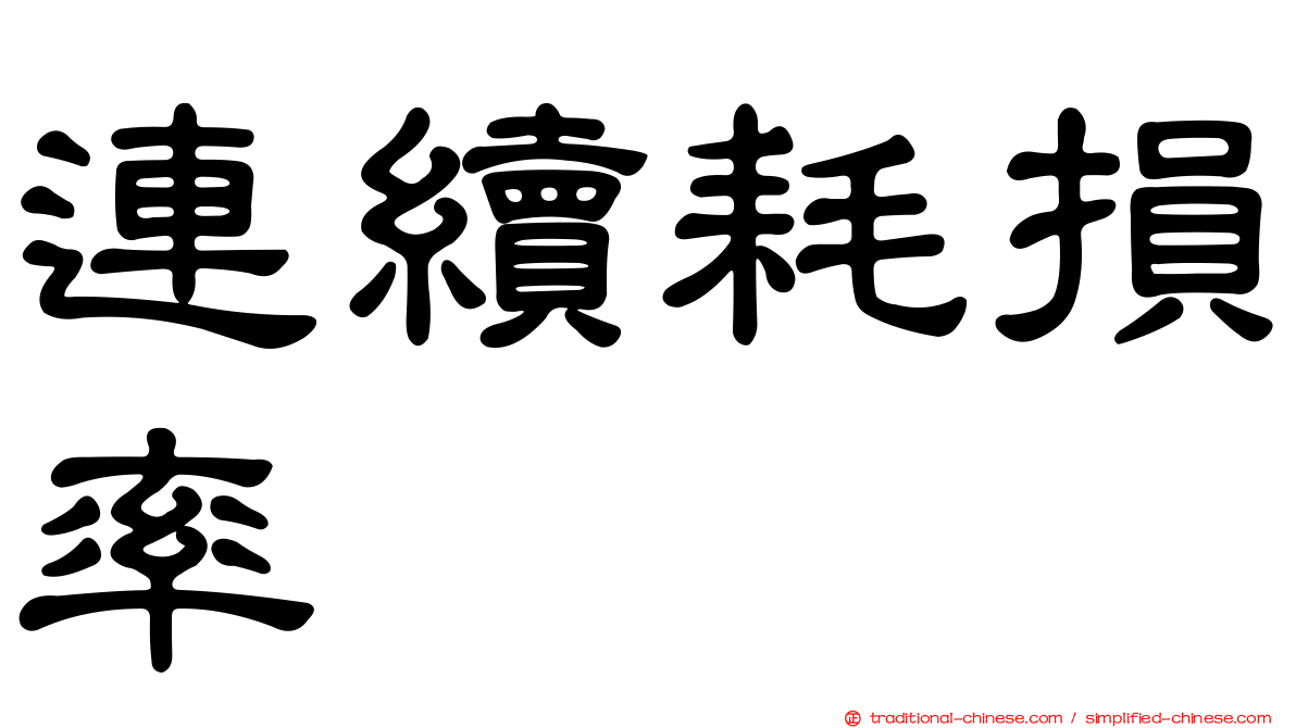 連續耗損率
