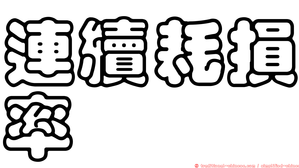 連續耗損率