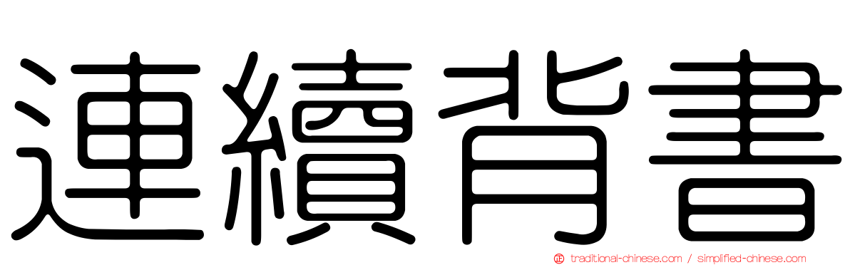 連續背書