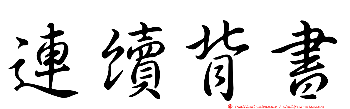 連續背書