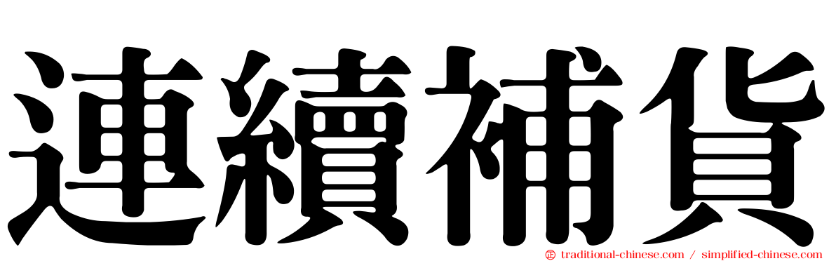 連續補貨