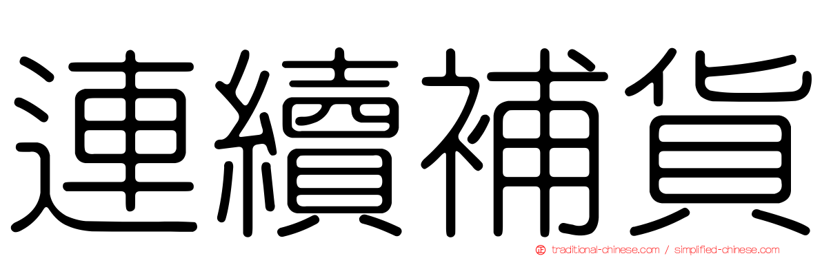 連續補貨
