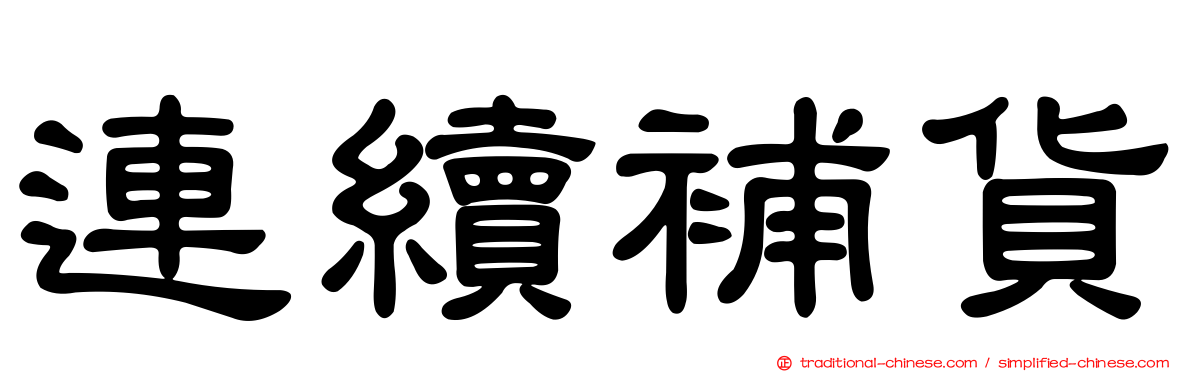 連續補貨