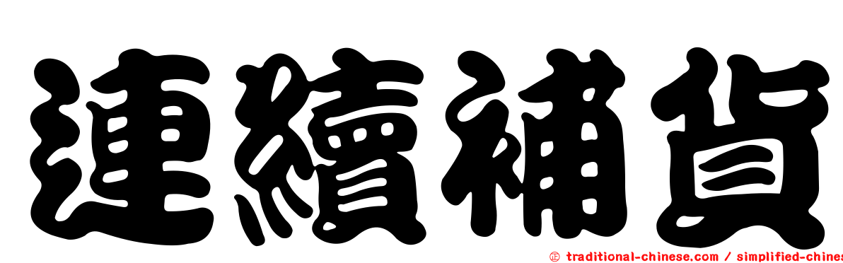 連續補貨