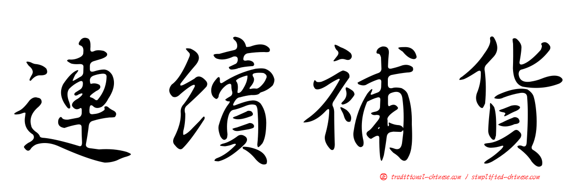 連續補貨