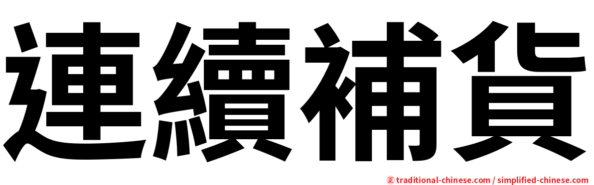 連續補貨