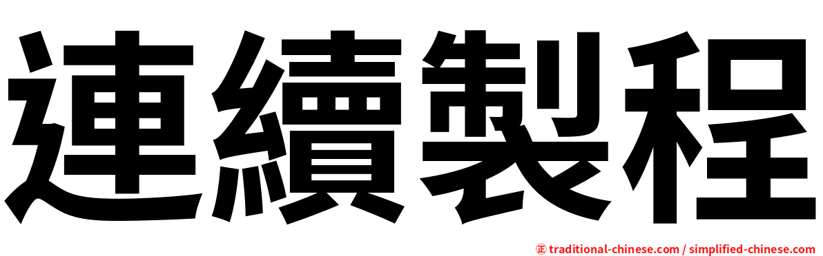 連續製程