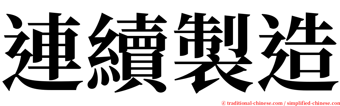 連續製造 serif font