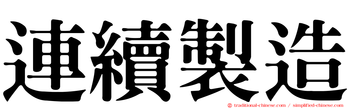 連續製造