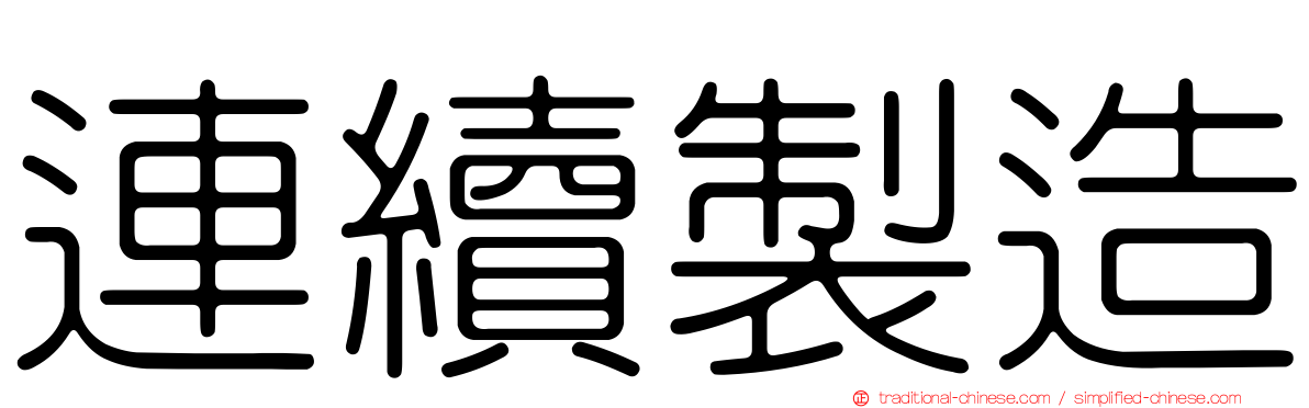 連續製造