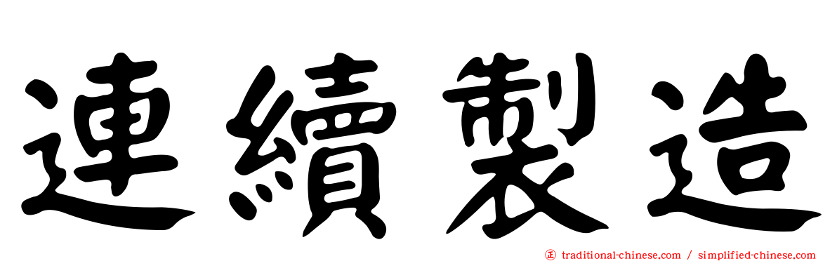 連續製造