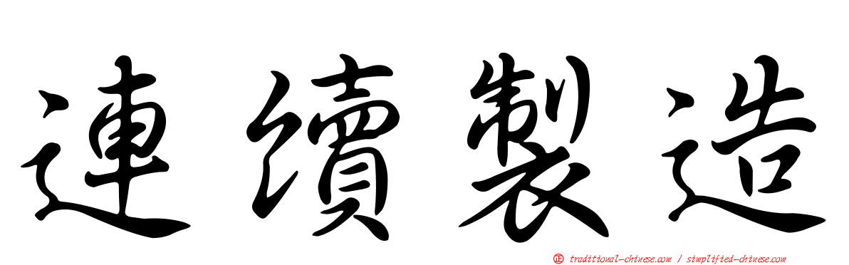 連續製造