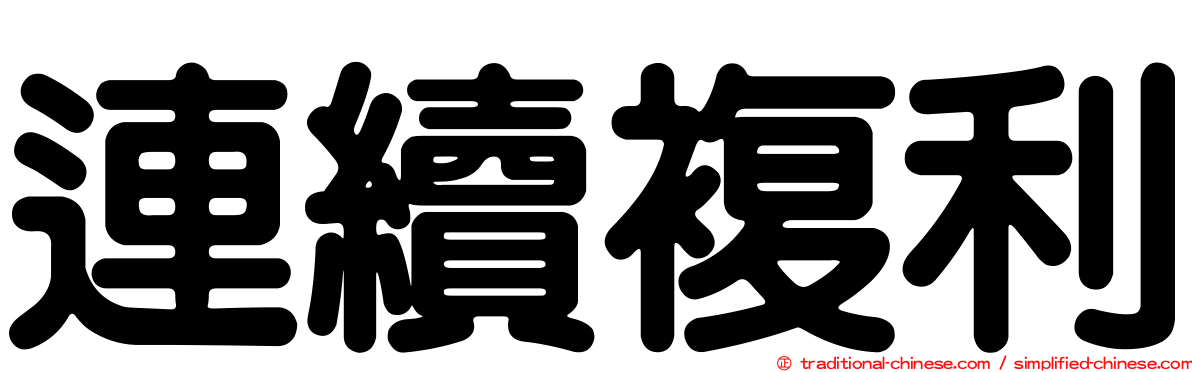 連續複利