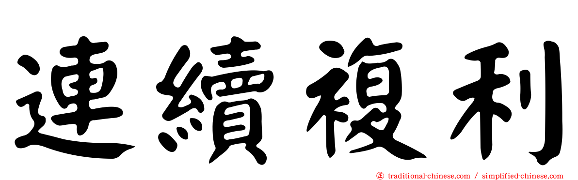 連續複利