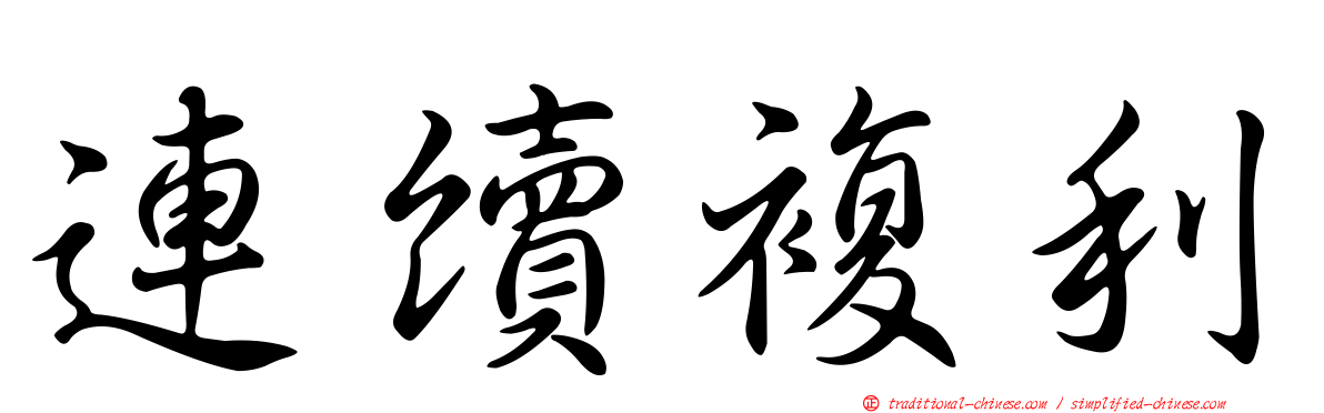 連續複利