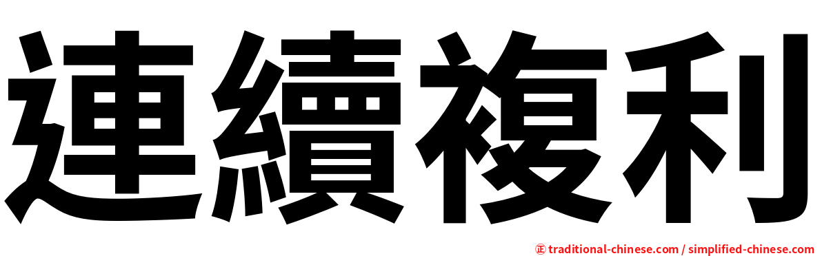 連續複利