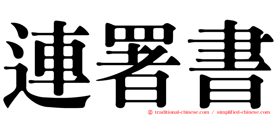 連署書