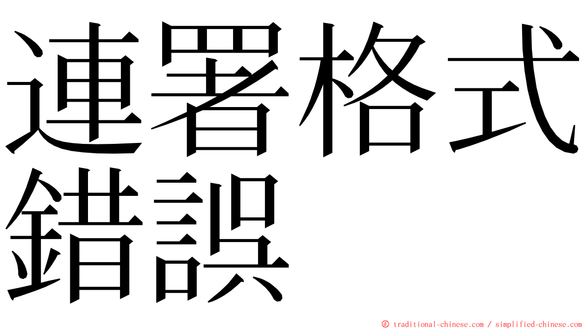 連署格式錯誤 ming font