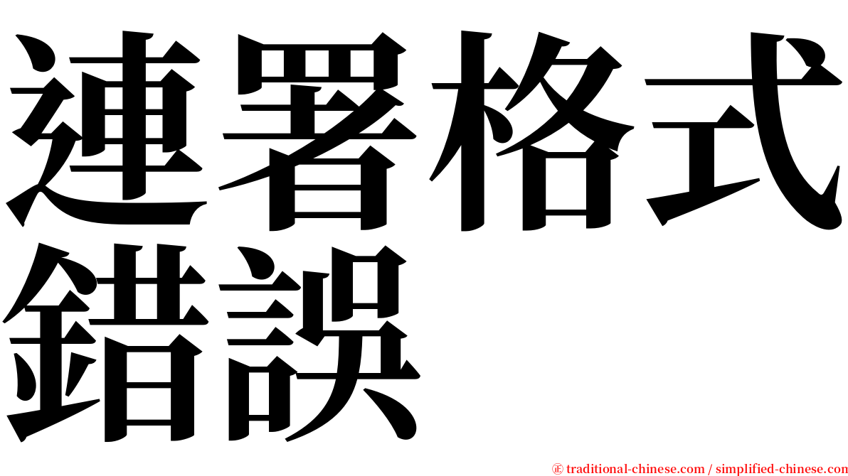 連署格式錯誤 serif font