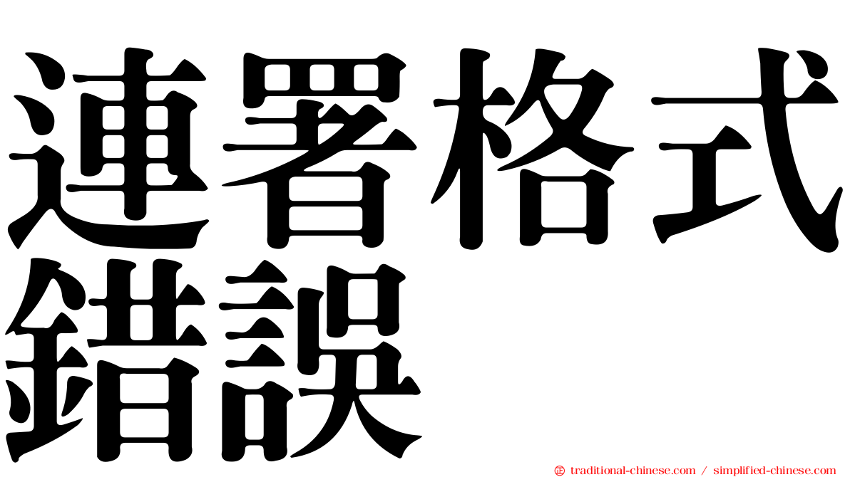 連署格式錯誤