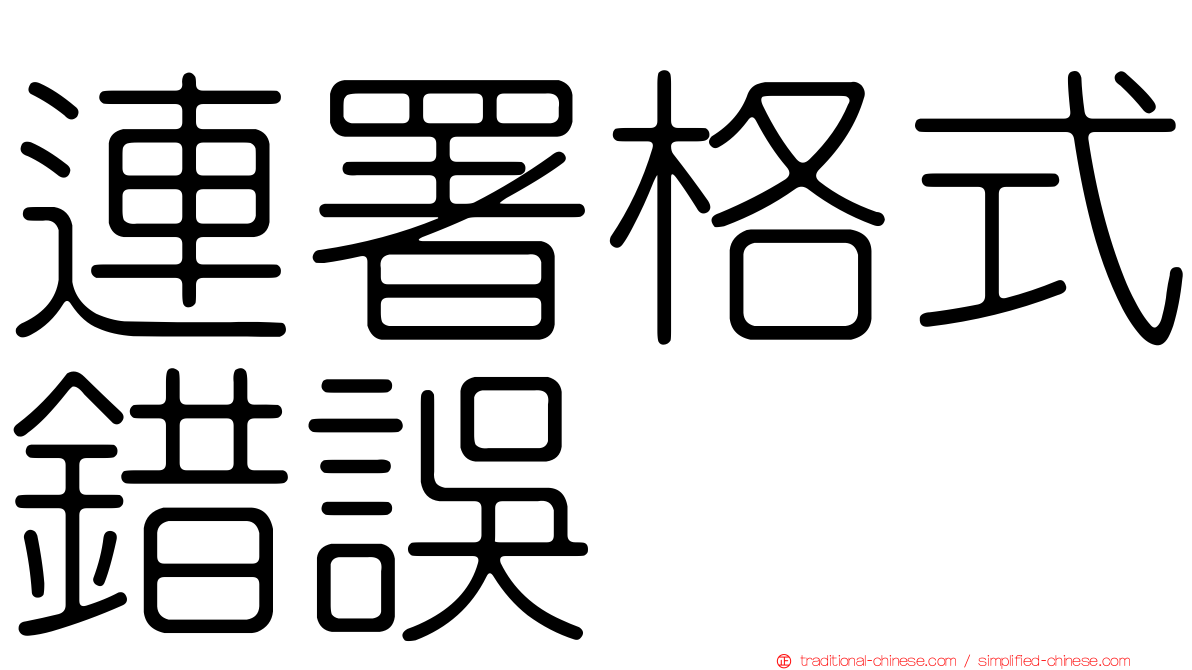 連署格式錯誤
