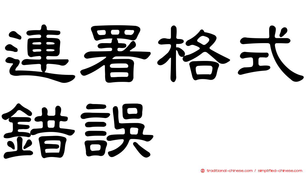 連署格式錯誤