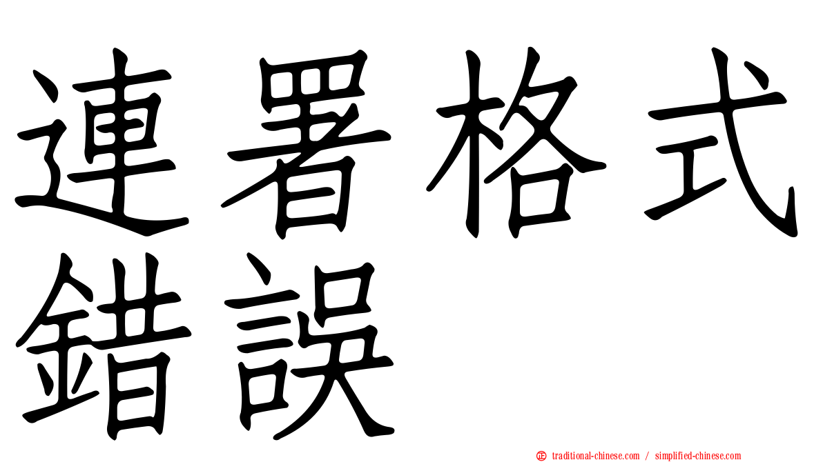 連署格式錯誤