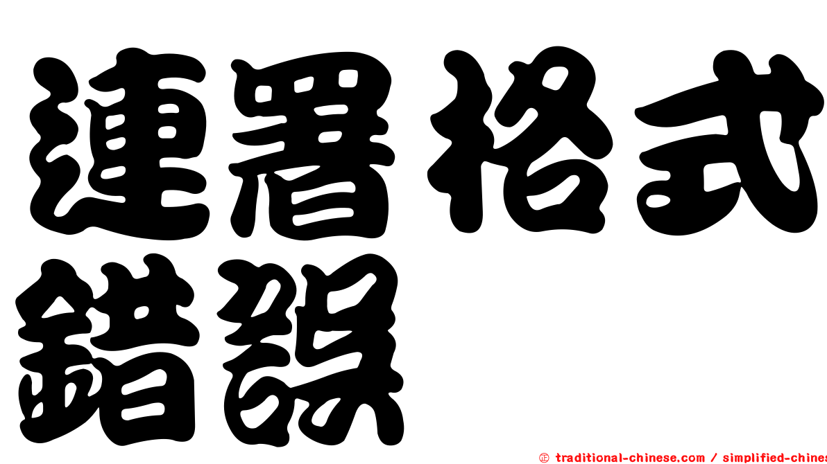 連署格式錯誤