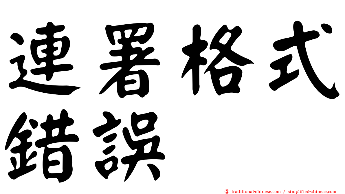 連署格式錯誤