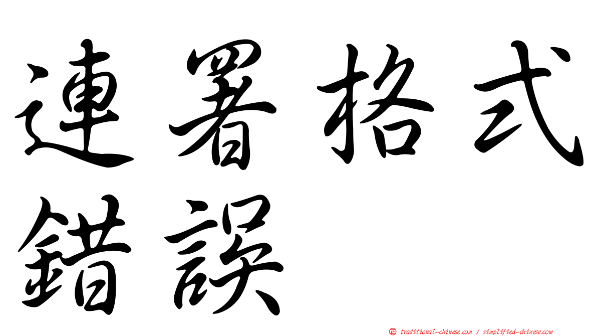連署格式錯誤